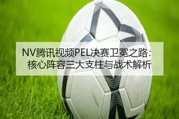 teng-xun-shi-pin-jue-sai-wei-mian-zhi-lu-he-xin-zhen-rong-san-da-zhi-zhu-yu-zhan-shu-jie-xi-2-991.jpg