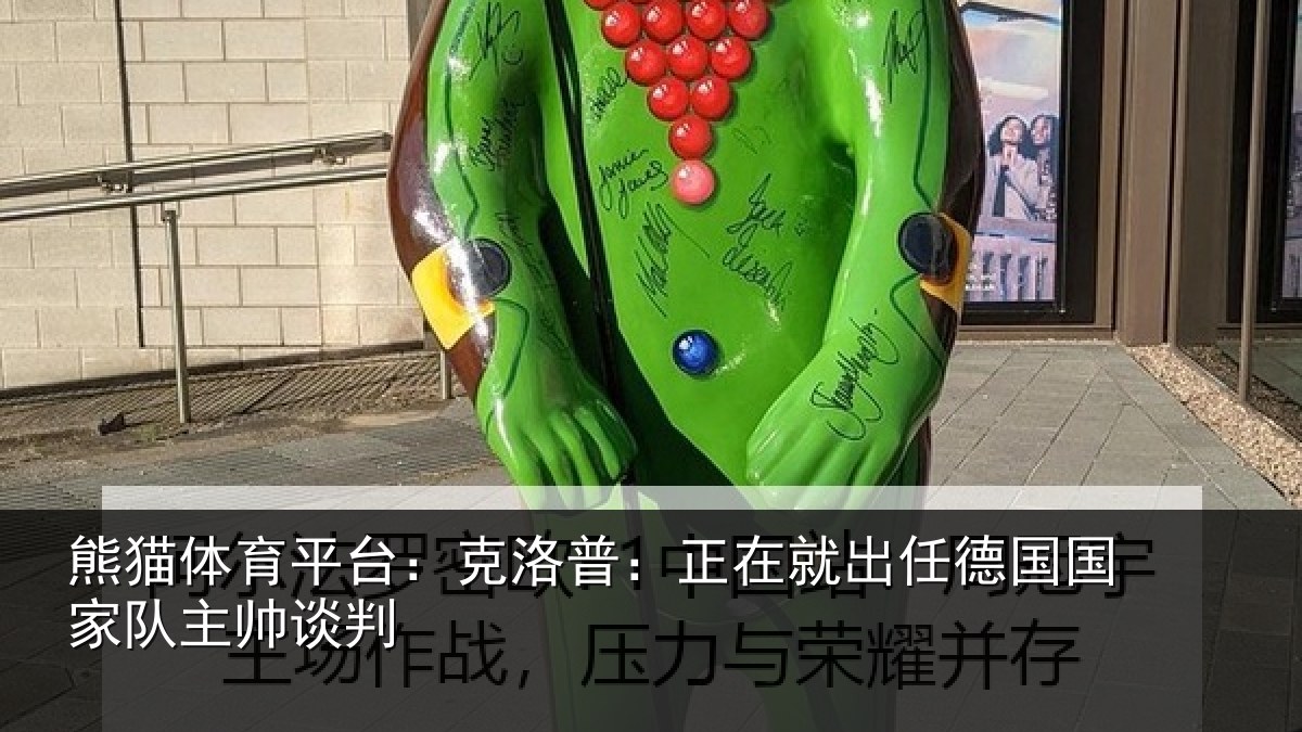 熊猫体育平台:克洛普:正在相关情况主帅谈判