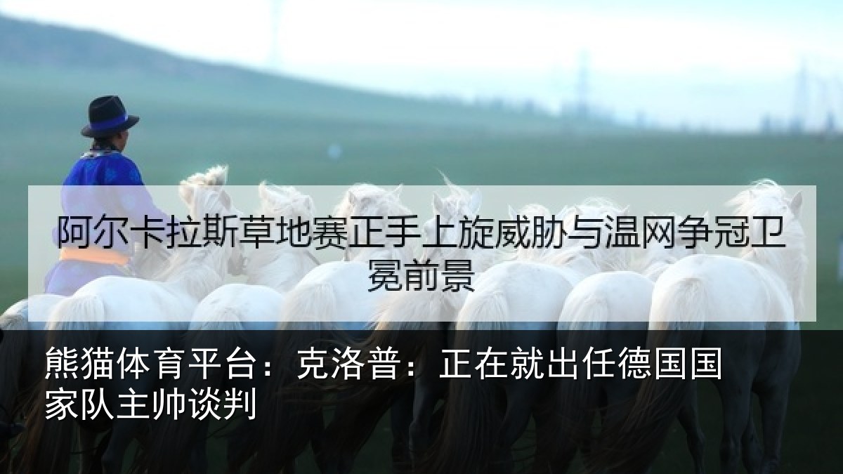 熊猫体育平台:克洛普:正在相关情况主帅谈判