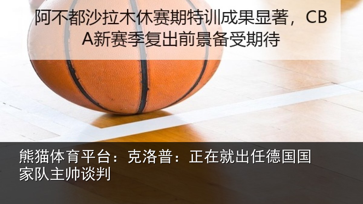 熊猫体育平台:克洛普:正在就出任德国国家队主帅谈判