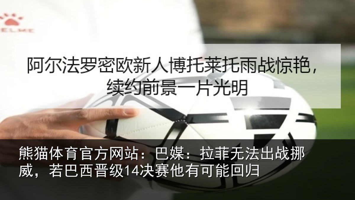 熊猫体育官方网站:巴媒相关情况,若巴相关情况能回归