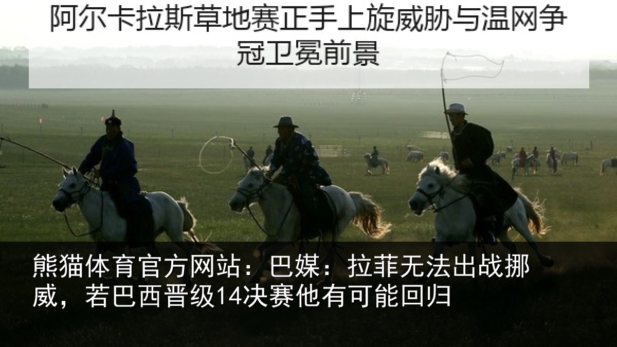 熊猫体育官方网站:巴媒相关情况,若巴相关情况能回归