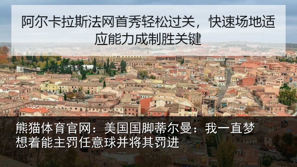 熊猫体育官网:美国国脚蒂尔曼:我一直梦想着能主罚任意球并将其罚进