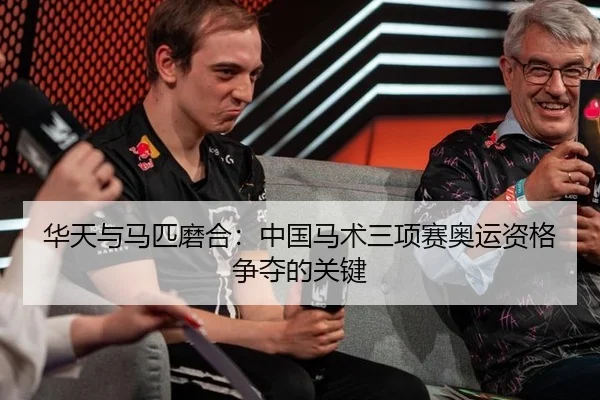 hua-tian-yu-ma-pi-mo-he-zhong-guo-ma-shu-san-xiang-sai-ao-yun-zi-ge-zheng-duo-de-guan-jian-3-531.jpg