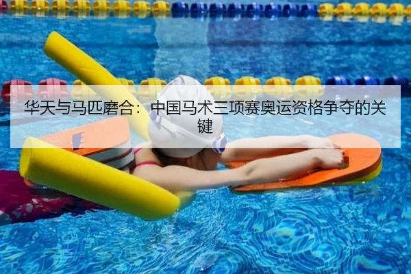 华天与马匹磨合：中国马术三项赛奥运资格争夺的关键