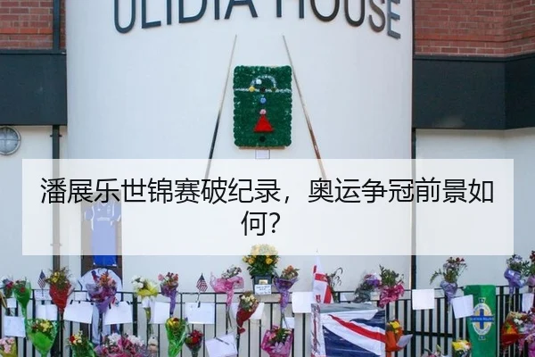 潘展乐世锦赛破纪录，奥运争冠前景如何？