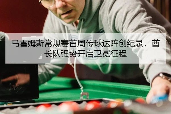 ma-huo-mu-si-chang-gui-sai-shou-zhou-chuan-qiu-da-zhen-chuang-ji-lu-qiu-zhang-dui-qiang-shi-kai-qi-wei-mian-zheng-cheng-2-930.jpg