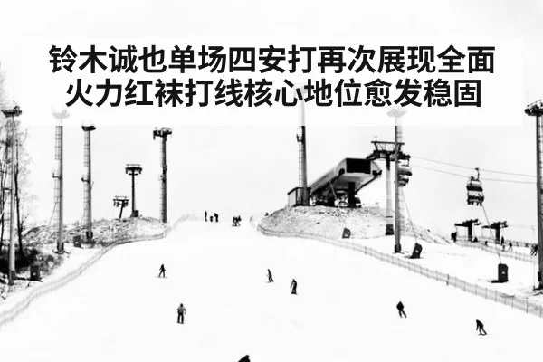 铃木诚也单场四安打再次展现全面火力红袜打线核心地位愈发稳固