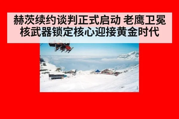 赫茨续约谈判正式启动 老鹰卫冕核武器锁定核心迎接黄金时代