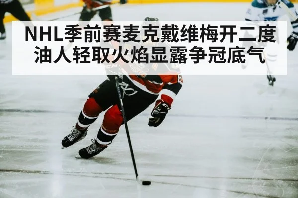 NHL季前赛麦克戴维梅开二度 油人轻取火焰显露争冠底气