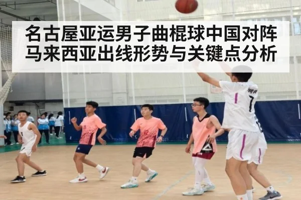 名古屋亚运男子曲棍球中国对阵马来西亚出线形势与关键点分析