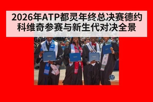 2026年ATP都灵年终总决赛德约科维奇参赛与新生代对决全景